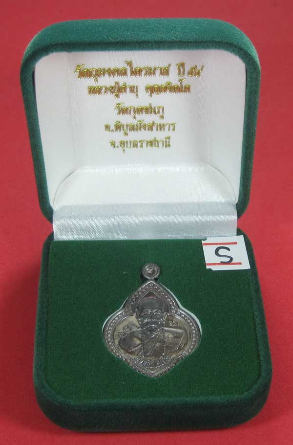 (เนื้อตะกั่ว)หลังเรียบมีจาร ตอกเลข+โค๊ต เหรียญดอกจิกหลวงปู่คำบุ คุตฺตจิตฺโต วัดกุดชมภู จ.อุบลราชธานี