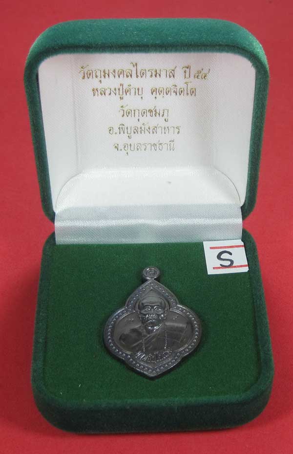 เหรียญดอกจิกหลวงปู่คำบุ คุตฺตจิตฺโต วัดกุดชมภู อ.พิบูลฯ จ.อุบลราชธานีแชมป์สายอิสาน