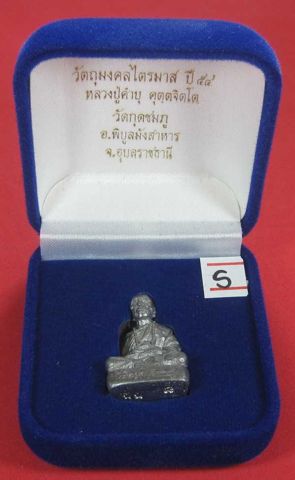 (เนื้อตะกั่ว)วัดใจ(พิมพ์ใหญ่)หล่อโบราณฐานภูเขารูปหล่อหลวงปู่คำบุ คุตฺตจิตฺโต วัดกุดชมภูจ.อุบลราชธานี