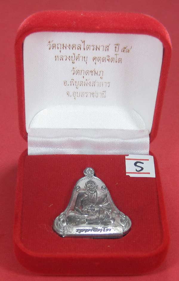 (เนื้อตะกั่วมีจาร)วัดใจเคาะแรกเคาะเดียวเหรียญระฆังเพชรกลับรับทรัพย์หลังเรียบหลวงปู่คำบุ คุตฺตจิตฺโต