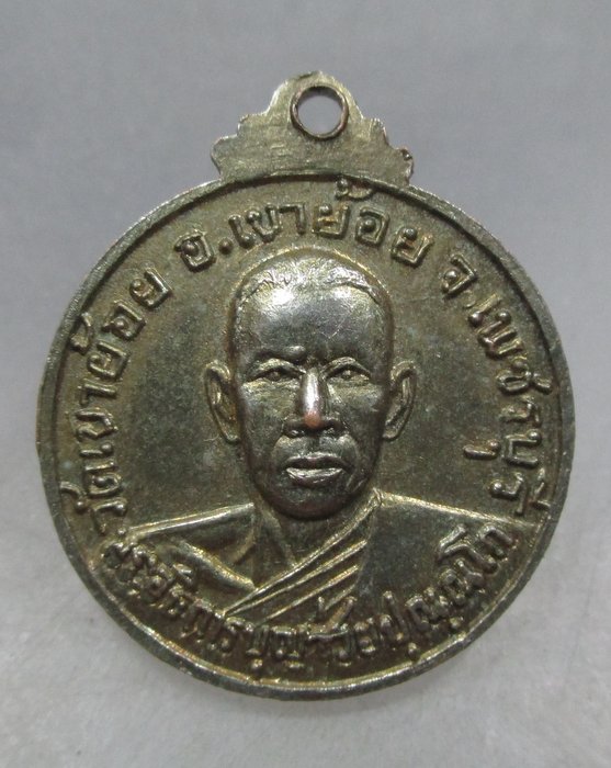 เหรียญหลวงพ่อวัดถ้ำเขาย้อย จ เพชรบุรี ปี ๑๘