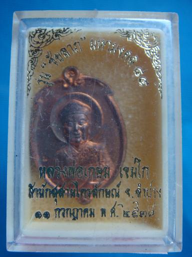 เหรียญรุ่น ชัยลาภ มหามงคล หลวงพ่อเกษม เขมโก ปี ๒๕๓๘