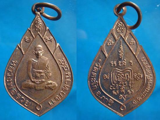 เหรียญแจกทาน หลวงพ่อรวย วัดตะโก ปี ๒๕๔๕.