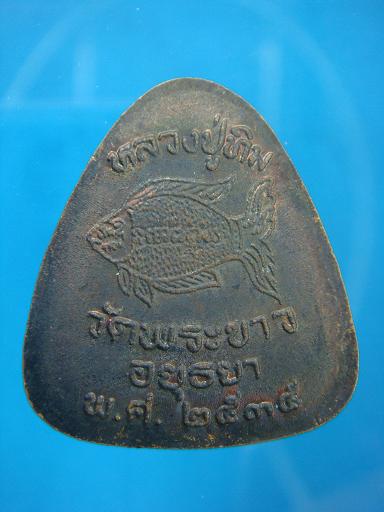 *** เหรียญพระปิดตา หลัง ปลาตะเพียน รุ่น ๒ หลวงปู่ทิม วัดพระขาว ปี ๒๕๓๕