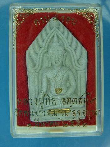 *** พระขุนแผนมหามงคล ๘ รอบ หลวงปู่ทิม วัดพระขาว ปี ๒๕๕๒