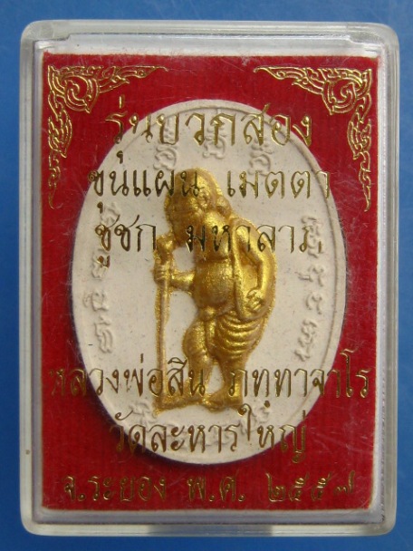 ชูชก-ขุนแผน หลวงพ่อสิน วัดละหารใหญ่ จ.ระยอง ปี2557