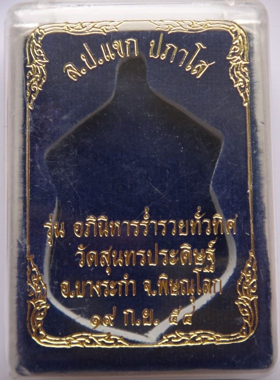  พระผง หลวงปู่แขก วัดสุนทรประดิษฐ์ อภินิหาร ร่ำรวย ทัวทิศเคาะเดียว4