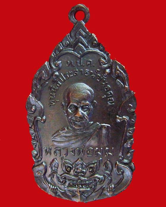 เหรียญช้างสามเศียร หลวงพ่อมุม วัดปราสาทเยอร์