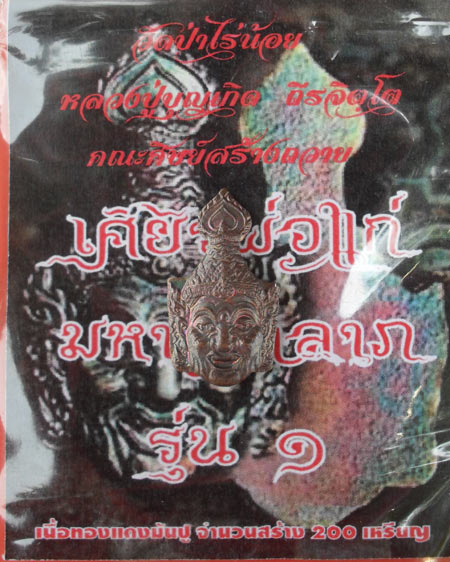 ศียรพ่อแก่เนื้อทองแดง หลวงปู่บุญเกิด ถีรจิตฺโต วัดป่าไร่น้อย อ.เมือง จ.อุบลราชธานี หมายเลข 35
