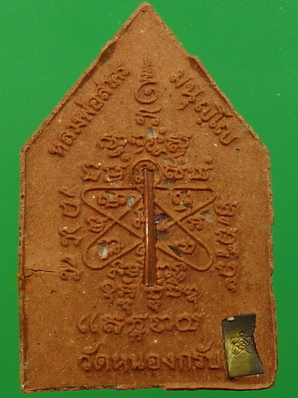 พระผงรูปเหมือนไตรมาส56 (รุ่นสุดท้าย) หลวงพ่อสาคร วัดหนองกรับ