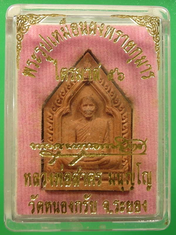 พระผงรูปเหมือนไตรมาส56 (รุ่นสุดท้าย) หลวงพ่อสาคร วัดหนองกรับ