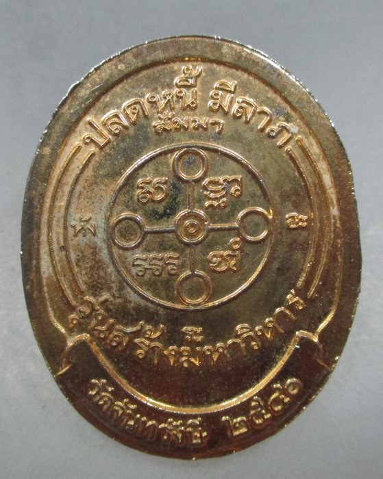 20 บาท เหรียญปลดหนี้มีลาภหลวงพ่อสด วัดจันทรังษี จ อ่างทอง