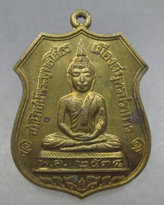 เหรียญเสมาหลวงพ่อโสธร วัดครุใน พระประแดง จ สมุทรปราการ ปี๓๘