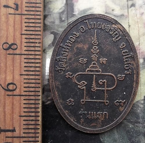 วัดใจเริ่ม 10 บาท กับ  เหรียญพระครูญาณกิจวิมล วัดสิงห์ทอง จ.ยโสธร รุ่นแรก..…AP108