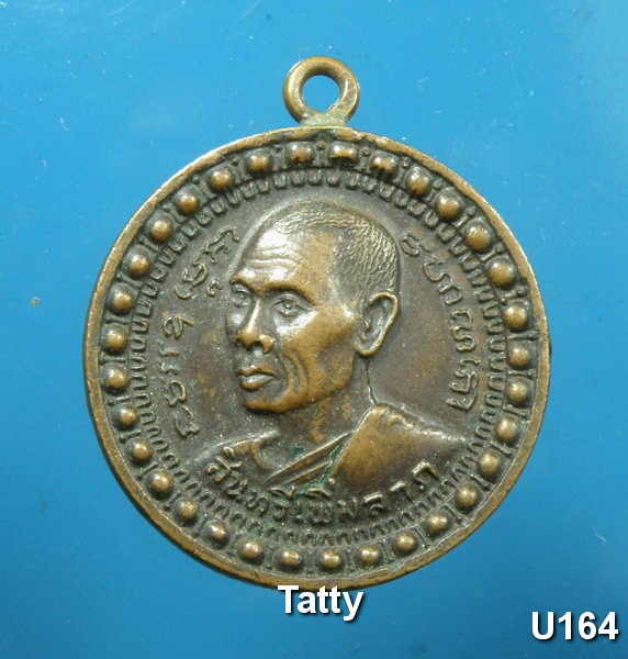 หลวงพ่อบุญสิน วัดปลายคลอง(พลิ้ว) จันทบุรี ปี 2522
