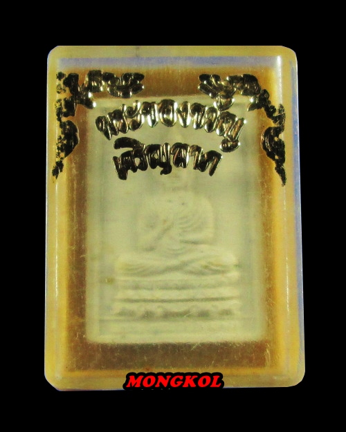 พระของขวัญพระพุทธเจริญลาภมหาเศรษฐีหลวงปู่คำพันธ์ วัดธาตุมหาชัย เนื้อผง พ.ศ.2536 จ.นครพนม