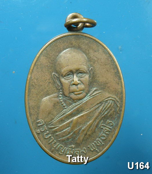 ครูบาบุญเมือง วัดบ้านปาง อ.ลี้ จ.ลำพูน รุ่นแรก ปี 2521