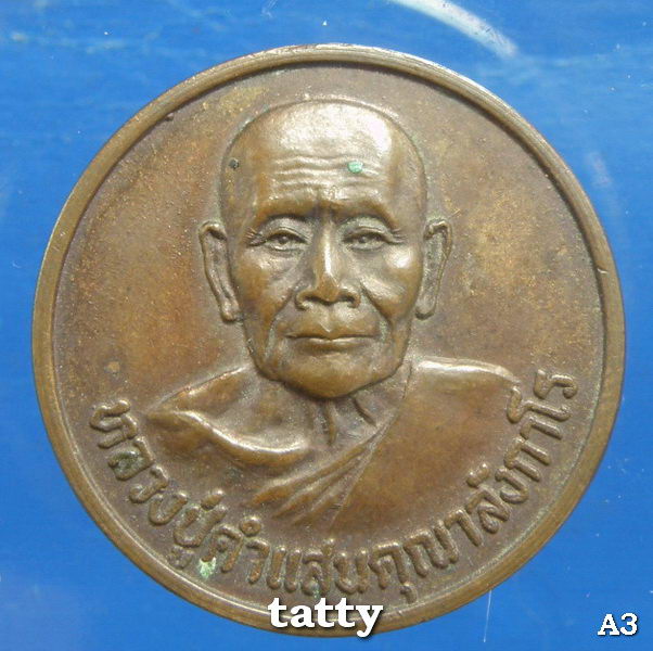 เหรียญโภคทรัพย์ครูบาคำแสน คุณาลังกาโร ปี 2520