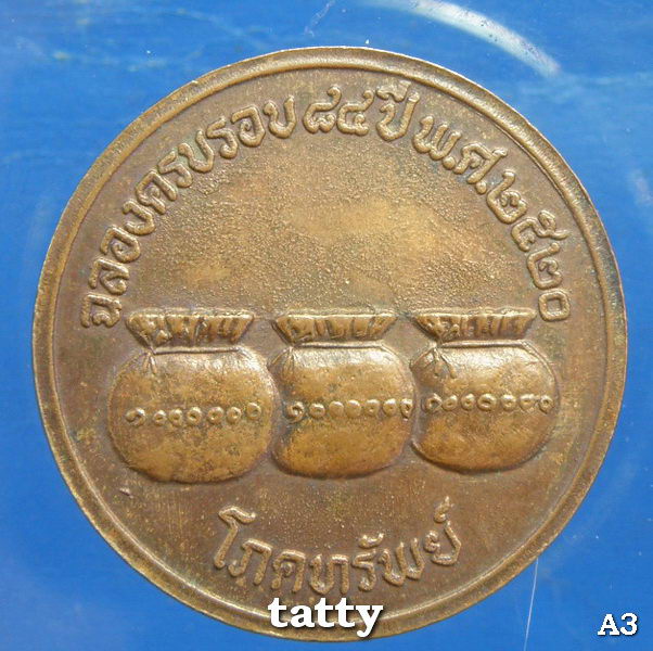 เหรียญโภคทรัพย์ครูบาคำแสน คุณาลังกาโร ปี 2520