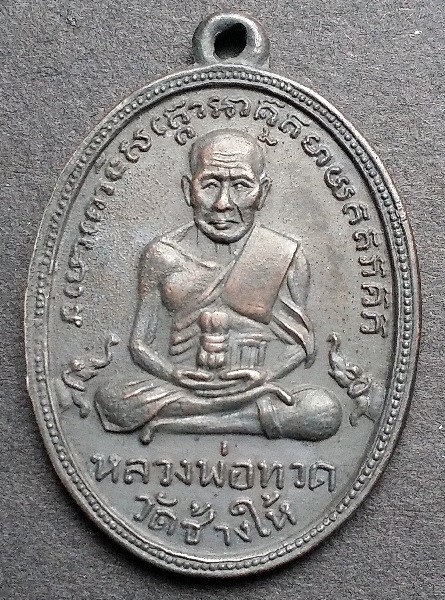 เหรียญหลวงปู่ทวดรุ่น2 ไข่ปลาเล็ก พุฒย้อยสั้น หน้าใหญ่ มีกลาก หายาก มีน้อย พร้อมบัตรรับรองพระแท้..