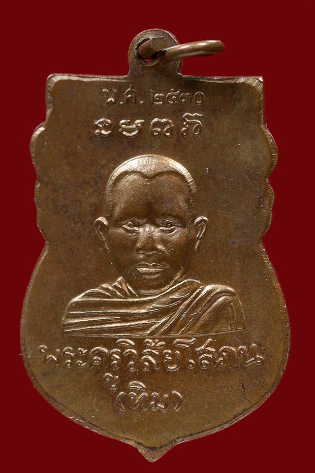 เหรียญเสมาหัวโตรุ่นทูลเกล้า ปี 2530 วัดช้างให้ บล๊อกธรรม สวยแชมป์