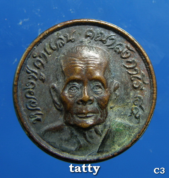 หลวงปู่คำแสน คุณาลงฺกาโร(ครูบาคำแสนน้อย”)วัดดอนมูลสหธรรมิกหลวงพ่อฤาษีฯ เหรียญขวัญถุง เหรียญเล็ก