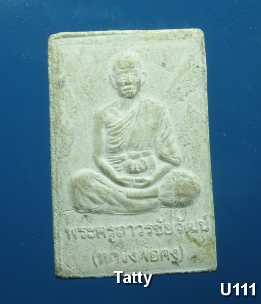 สมเด็จหลังรูปเหมือนหลวงพ่อคง วัดเฝือแฝง ชัยภูมิ