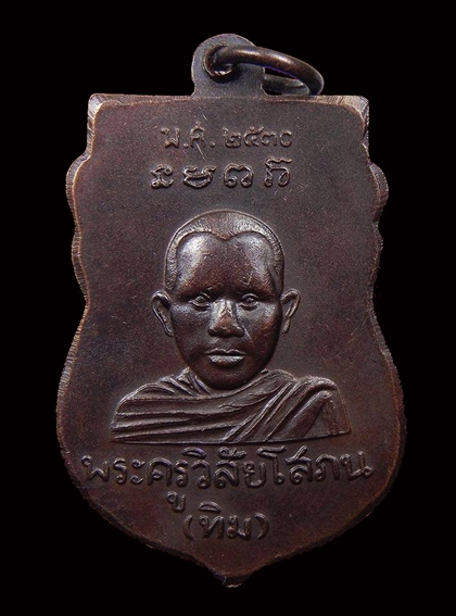 เหรียญเสมาหัวโตรุ่นทูลเกล้า ปี 2530 ว ขีด  หู จุด  บล๊อคนิยม วัดช้างให้ สวยแชมป์