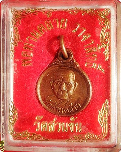 ***เหรียญเม็ดกระดุม พ่อท่านคล้าย วาจาสิทธิ์ วัดสวนขันย์ จ.นครศรีธรรมราช ปี05 เนื้อทองแดง