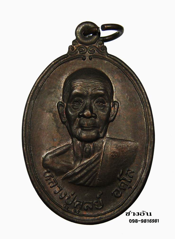 เหรียญ หลวงปู่ดุลย์ อตุโล รุ่น.ผ้าป่ากองบัญชาการ เก่าเก็บสวยมากๆ
