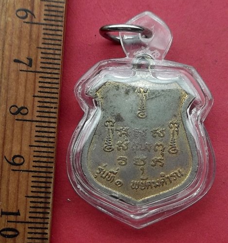 วัดใจเริ่ม 20 บาท กับ เหรียญหลวงปู่สิงห์ ขันตยาคโม รุ่น๑ พยัคฆ์คำรณ กะไหล่ทอง …AM445