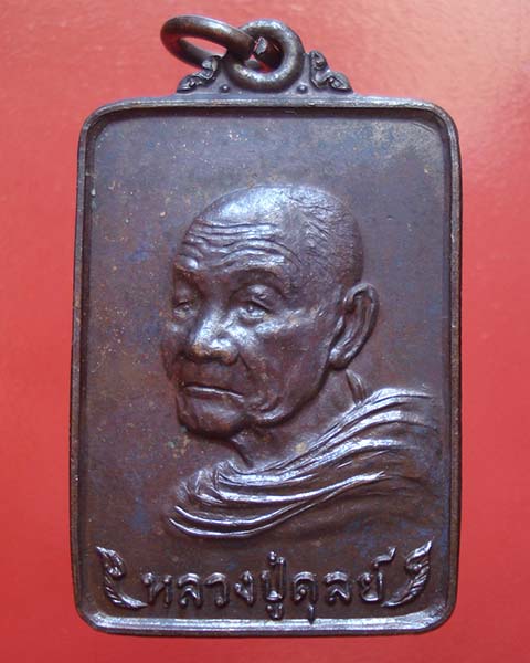 เหรียญเลื่อนสมณศักดิ์(พระราชวุฒาจารย์) หลวงปู่ดุลย์ อตุโล วัดศรีบุรพาราม สุรินทร์ ปี2524 # 2