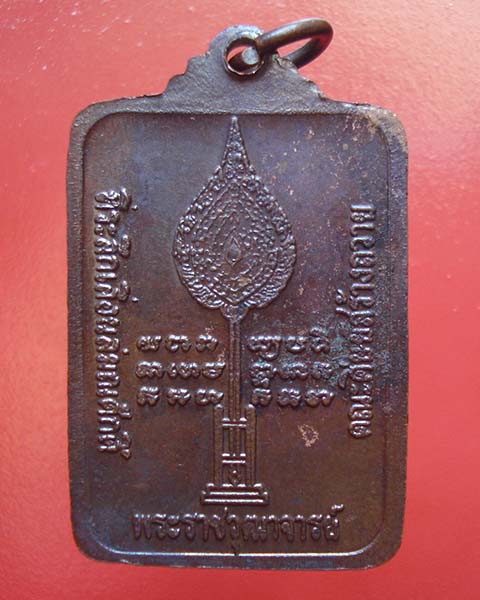 เหรียญเลื่อนสมณศักดิ์(พระราชวุฒาจารย์) หลวงปู่ดุลย์ อตุโล วัดศรีบุรพาราม สุรินทร์ ปี2524 # 2