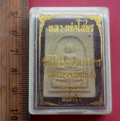 วัดใจเริ่ม 10 บาท กับ ผงหลวงพ่อพุทธโสธร …AM472