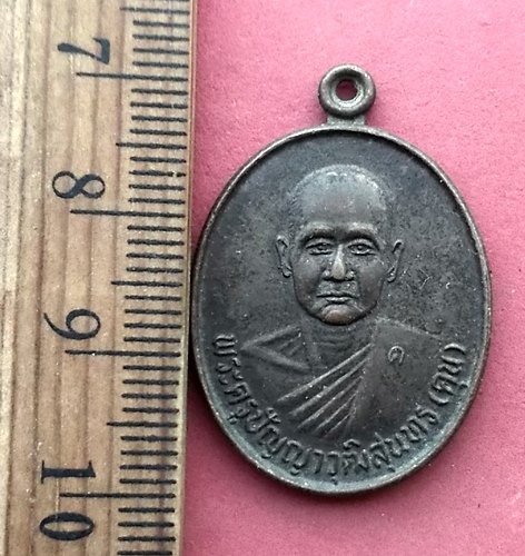 วัดใจเริ่ม 10 บาท กับ เหรียญพระครูปัญญาวุฒิสุนทร (คุน ปญฺญาวุฑโฒ) วัดแสงบูรพา ต.สวาย จังหวัดสุรินทร์