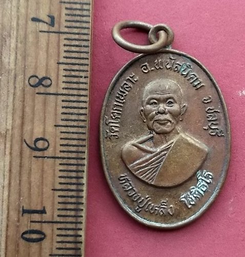 วัดใจเริ่ม 10 บาท กับ เหรียญหลวงพ่อเหล็ง วัดโคกเพลาะ ชลบุรี …AM424