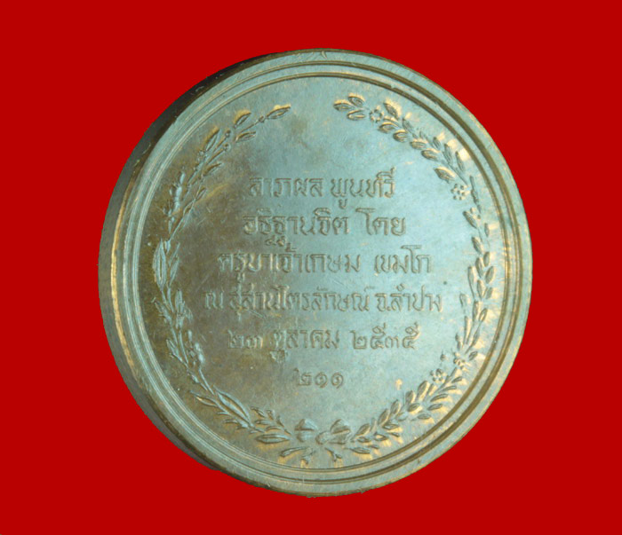เหรียญเปลือย รัชกาลที่ ๕ หลวงพ่อเกษม เขมโก สุสานไตรลักษณ์ ลำปาง ปี ๒๕๓๕