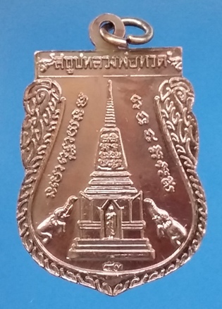 **เคาะเดียว** เหรียญพุฒซ้อนรมดำ หลวงปู่ทวด ปี 53