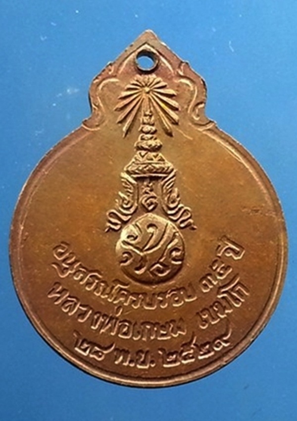 เหรียญหลวงพ่อเกษม สุสานไตรลักษณ์