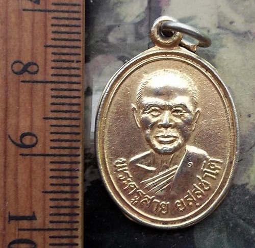 วัดใจเริ่ม 10 บาท กับ  เหรียญหลวงพ่อสาย วัดชำป่างาม อ.สนามชัยเขต จ.ฉะเชิงเทรา ..…AP136