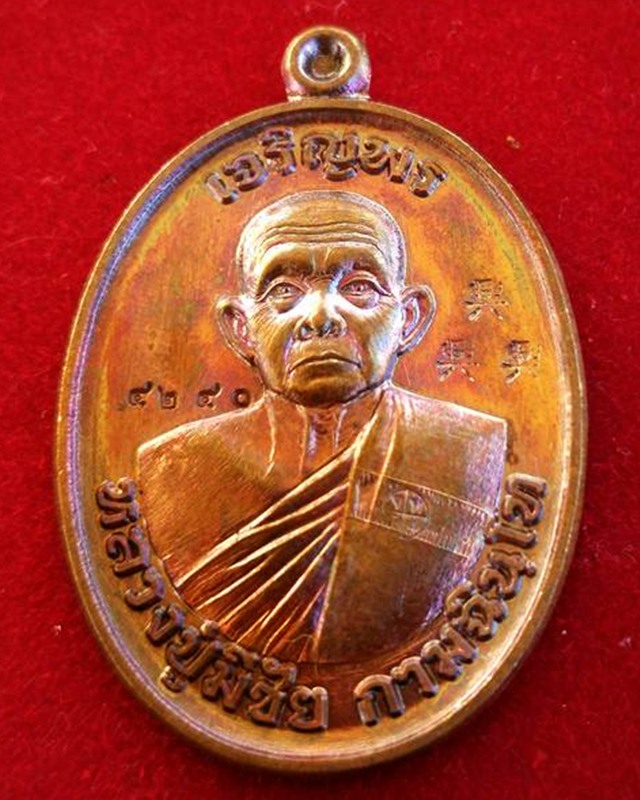  เหรียญเจริญพรหลวงปู่มีชัย กามฉินโท วัดปราการชัยพัฒนาราม เนื้อทองแดง หมายเลข4240จ.สุรินทร์