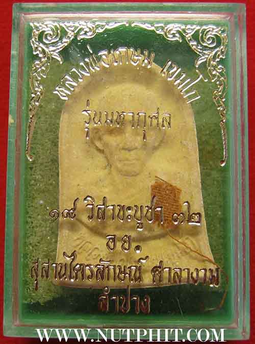 พระผงมหากุศล หลวงพ่อเกษม เขมโก มีจีวรหลวงพ่อ หายากมากครับ +รับประกัน 3 มาตรฐานสูงสุดครับท่าน*78