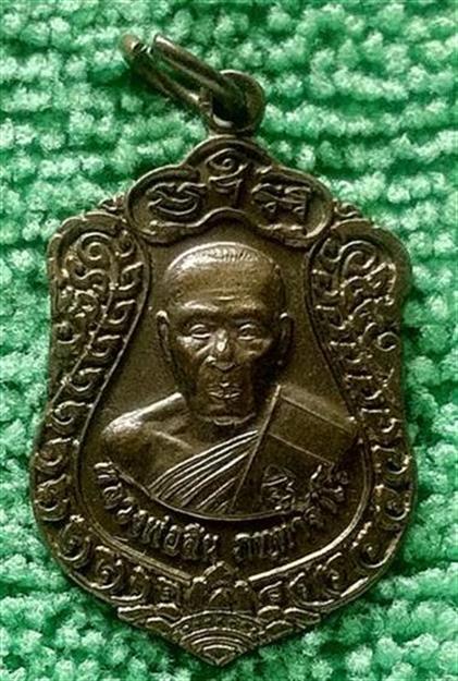 เหรียญเสมา เล็ก หลวงพ่อ สิน วัดระหารใหญ่ กฐินสามัคคี ปี 2552