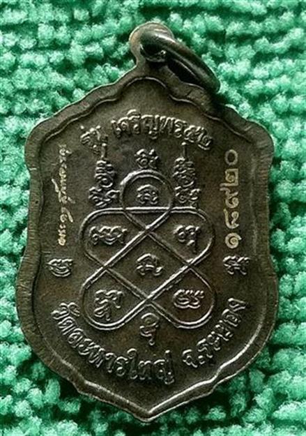 เหรียญเสมา เล็ก หลวงพ่อ สิน วัดระหารใหญ่ กฐินสามัคคี ปี 2552