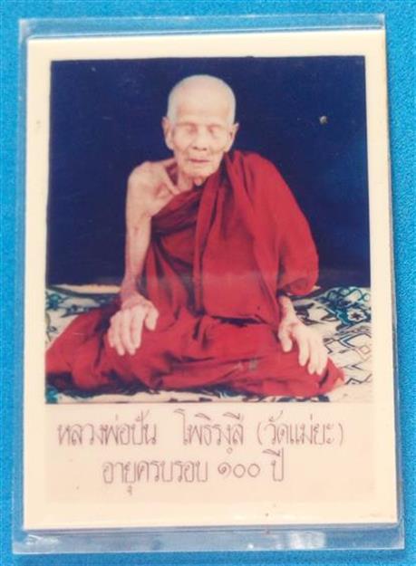 หลวงปู่ครูบาปัน โพธิรังสี วัดแม่ยะ อ.บ้านตาก จ.ตาก