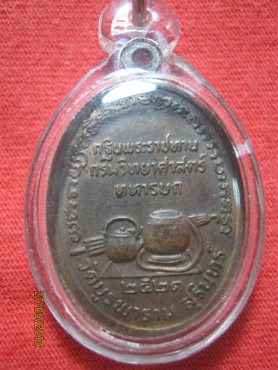 หลวงปู่ดุลย์ วัดบูรพาราม รุ่นกฐินพระราชทาน ปี๒๕๒๑