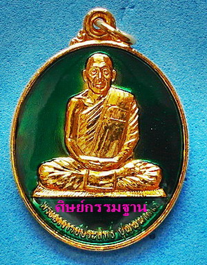 เหรียญ หลวงพ่อประสิทธิ์ ปุญญามากโร รุ่นแรก เนื้อกะหลั่ยทอง ลงยาสีเขียว หายาก สวยแชมป์ (เคาะเดียว)