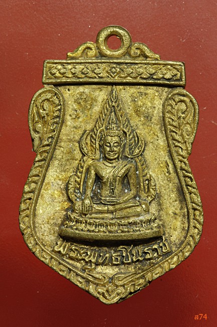 เหรียญพระพุทธชินราช ออกวัดศรัทธารรรม ปี 2541 กล่องเดิม