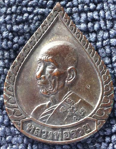 เหรียญหยดน้ำ หลวงพ่อรวย วัดตะโก หลังเศียรพ่อแก่ ปี๔๑ ที่ระลึกงานไหว้ครู 