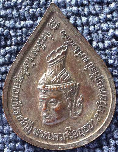 เหรียญหยดน้ำ หลวงพ่อรวย วัดตะโก หลังเศียรพ่อแก่ ปี๔๑ ที่ระลึกงานไหว้ครู 